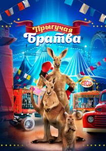 фильм Прыгучая братва (2022) онлайн