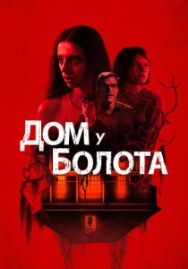 смотреть Дом у болота (2022)