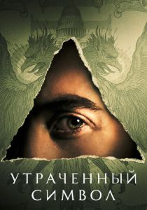 сериал Утраченный символ (2022) онлайн