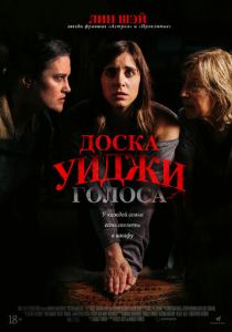 фильм Доска Уиджи: Голоса (2022) онлайн