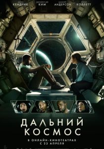 фильм Дальний космос (2022) онлайн