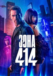 фильм Зона 414 (2022) онлайн