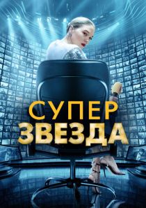 смотреть Суперзвезда (2022)