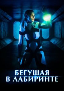 фильм Бегущая в лабиринте (2022) онлайн