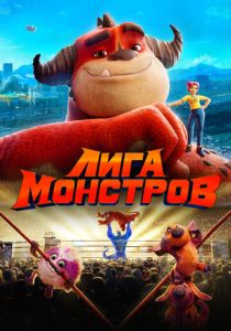 смотреть Лига монстров (2022)