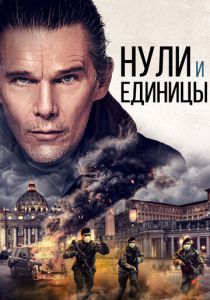 фильм Нули и единицы (2022) онлайн