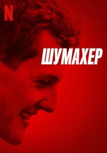 смотреть Шумахер (2022)