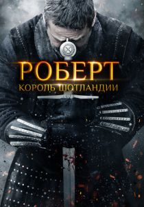 фильм Роберт - король Шотландии (2022) онлайн