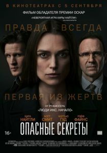 фильм Опасные секреты (2022) онлайн