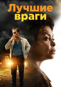 фильм Лучшие враги (2022) онлайн