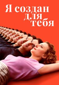 фильм Я создан для тебя (2022) онлайн