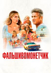 фильм Фальшивомонетчик (2022) онлайн