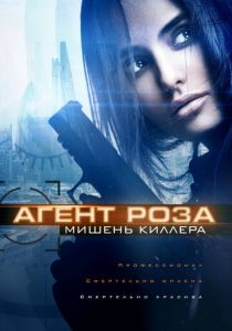 смотреть Агент Роза: Мишень киллера (2022)