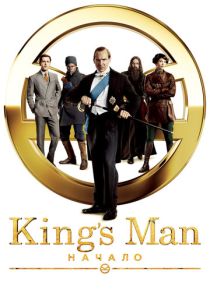 фильм King's Man: Начало (2022) онлайн