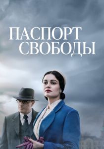 сериал Паспорт свободы (2022) онлайн