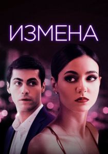 смотреть Измена (2022)