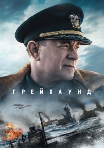 фильм Грейхаунд (2022) онлайн