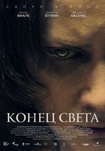 фильм Конец света (2022) онлайн