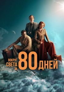 сериал Вокруг света за 80 дней (2022) онлайн