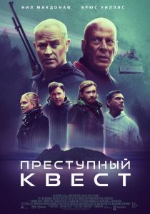 фильм Преступный квест (2022) онлайн