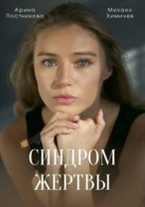 сериал Синдром жертвы (2022) онлайн