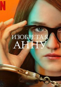 сериал Изобретая Анну (2022) онлайн