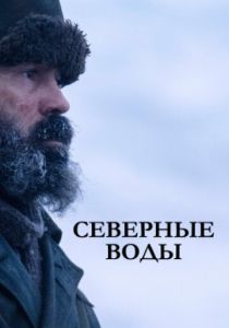 сериал Северные воды (2022) онлайн