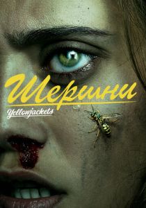 сериал Шершни (2023) онлайн