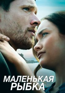 фильм Маленькая рыбка (2022) онлайн