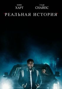 сериал Реальная история (2022) онлайн