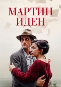 фильм Мартин Иден (2022) онлайн