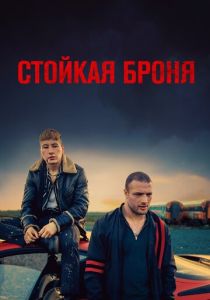 фильм Стойкая броня (2022) онлайн