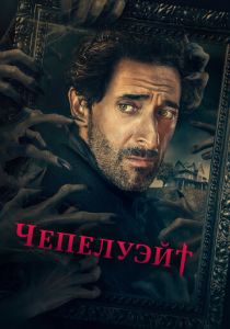 сериал Чепелуэйт (2022) онлайн