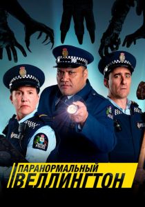 сериал Паранормальный Веллингтон (2022) онлайн