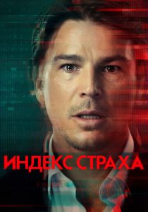 смотреть Индекс страха (2022)