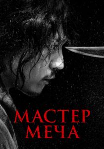 смотреть Мастер меча (2022)