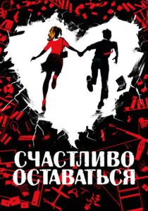 фильм Счастливо оставаться (2022) онлайн