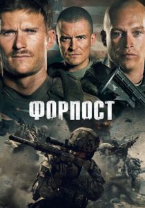 смотреть Форпост (2022)