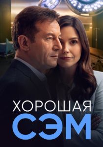 сериал Хорошая Сэм (2022) онлайн