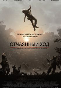 фильм Отчаянный ход (2022) онлайн