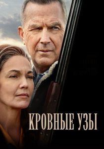 фильм Кровные узы (2022) онлайн