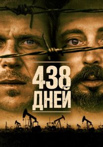 смотреть 438 дней (2022)