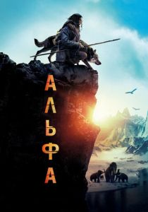 фильм Альфа (2022) онлайн