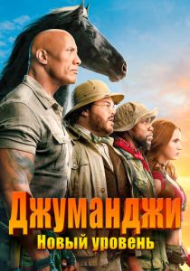 фильм Джуманджи: Новый уровень (2022) онлайн