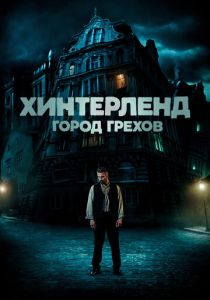 фильм Хинтерленд: город грехов (2022) онлайн