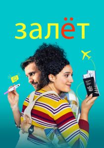 фильм Залёт (2022) онлайн