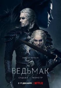 сериал Ведьмак (2023) онлайн