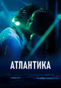 фильм Атлантика (2022) онлайн