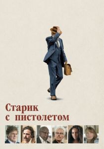 фильм Старик с пистолетом (2022) онлайн