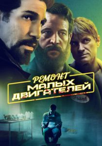 смотреть Ремонт малых двигателей (2022)